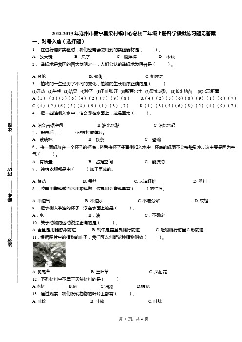 2018-2019年沧州市肃宁县梁村镇中心总校三年级上册科学模拟练习题无答案