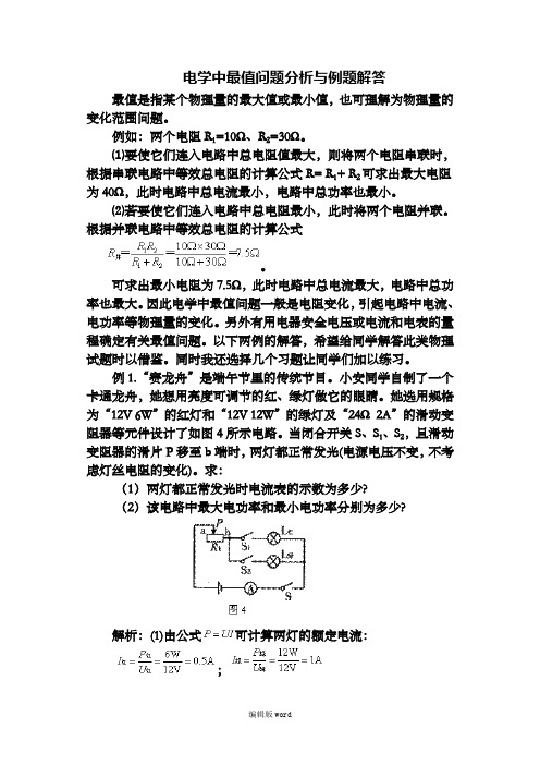 初中物理 电学中最值问题分析与例题解答