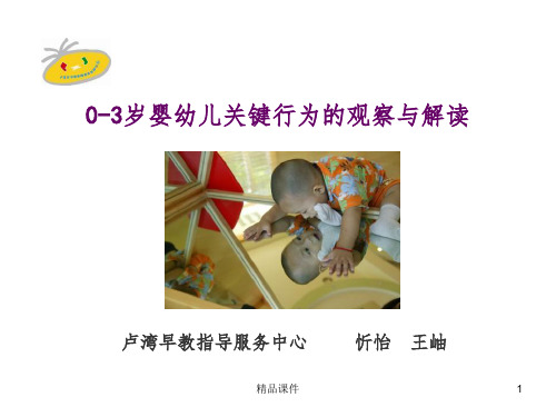 0-3岁婴幼儿关键行为的观察与解读