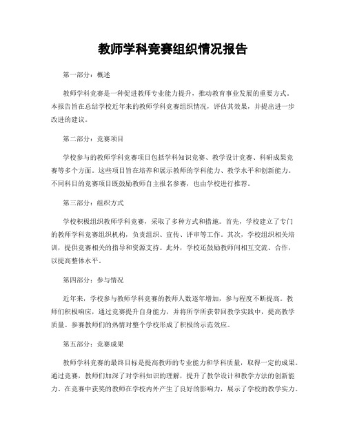 教师学科竞赛组织情况报告