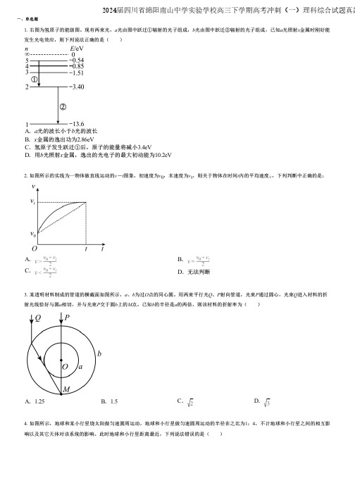 2024届四川省绵阳南山中学实验学校高三下学期高考冲刺(一)理科综合试题真题汇编版