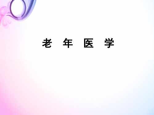 (医学课件)老年人代谢与内分泌系统疾病PPT幻灯片