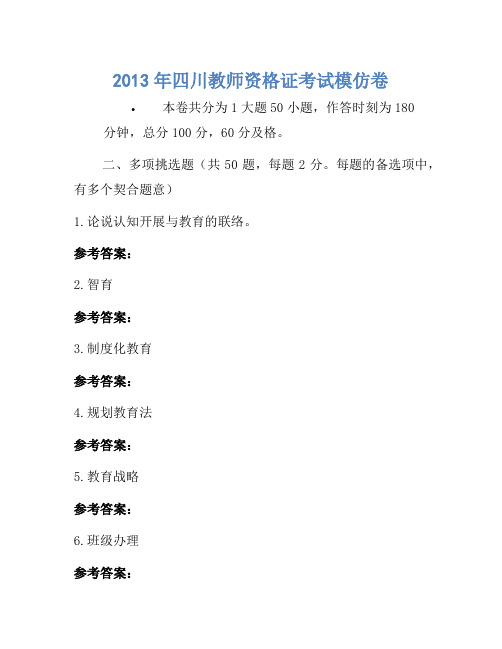 2013年四川教师资格证考试模拟卷