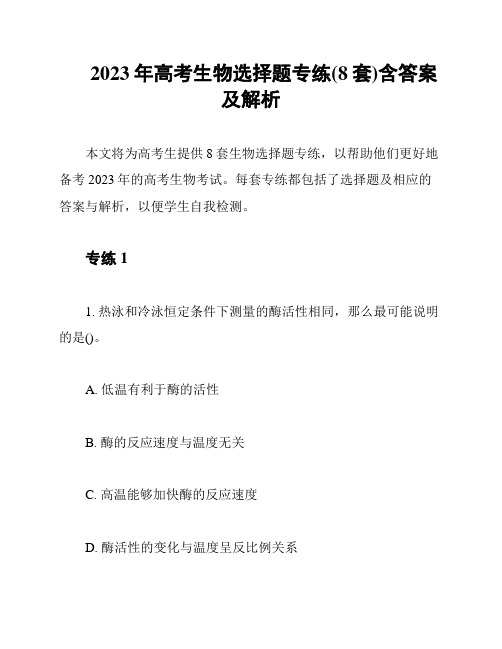 2023年高考生物选择题专练(8套)含答案及解析