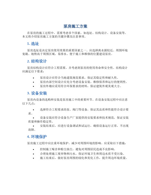 泵房施工方案(DOC)