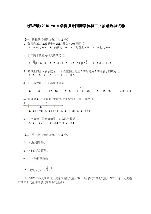 (解析版)2018-2019学度枫叶国际学校初三上抽考数学试卷.doc