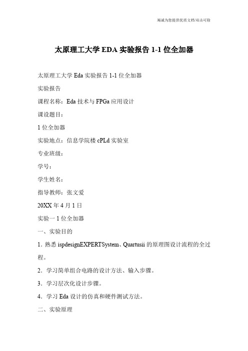 太原理工大学EDA实验报告1-1位全加器