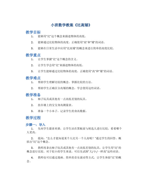 小班数学教案《比高矮》