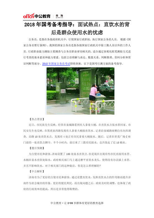 2018年国考备考指导:面试热点:直饮水的背后是群众使用水的忧虑