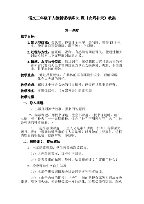 语文三年级下语文新课标第31课《女娲补天》第一课时