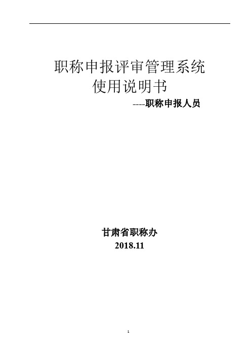 职称申报评审管理系统使用说明书(个人申报版)