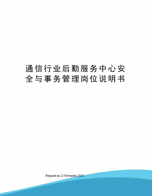 通信行业后勤服务中心安全与事务管理岗位说明书