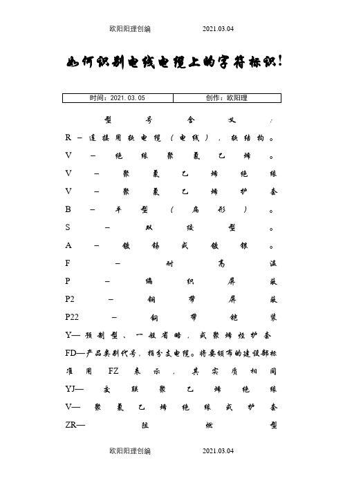 如何识别电线电缆上的字符标识之欧阳理创编