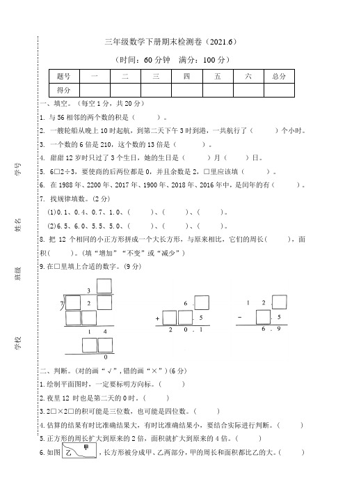 新人教版小学数学三年级下册数学期末检测卷(人教版)(二)(含答案)