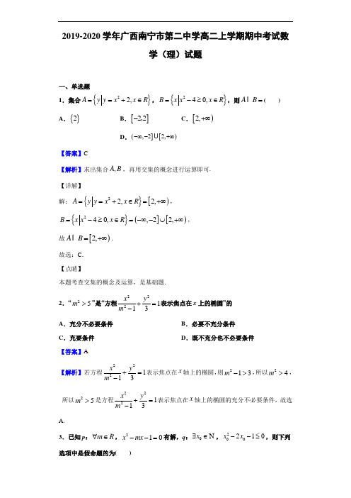 2019-2020学年广西南宁市第二中学高二上学期期中考试数学(理)试题(解析版)
