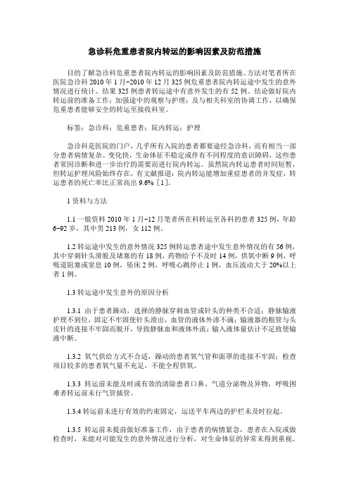 急诊科危重患者院内转运的影响因素及防范措施