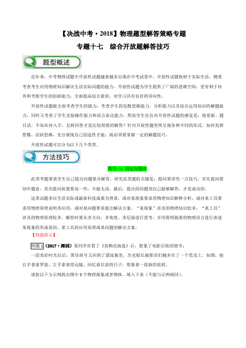 专题17 综合开放题解题技巧-决战2018中考物理题型解答策略学案(原卷版)