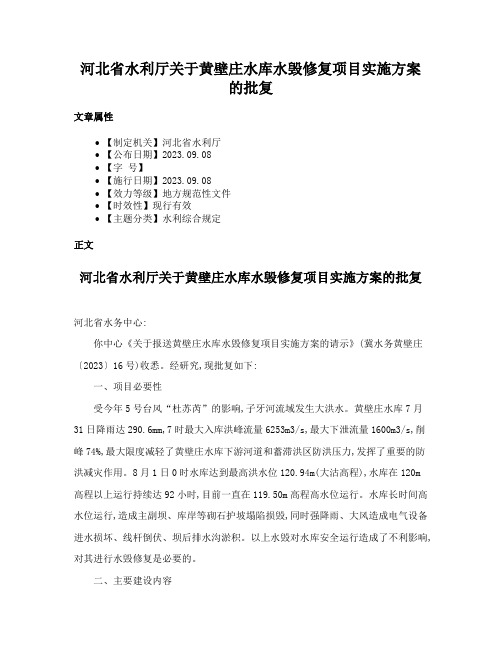 河北省水利厅关于黄壁庄水库水毁修复项目实施方案的批复