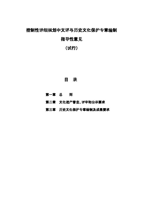 控制性详细规划文评与历史文化保护专章的编制的指导性意见(试行)-140605-推荐下载