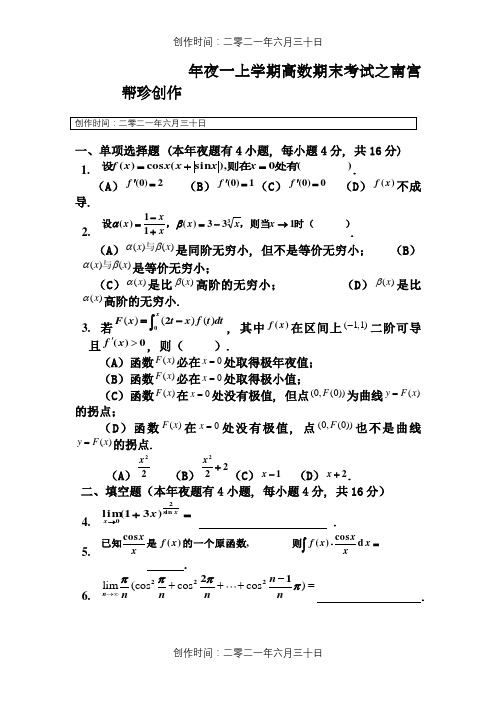 大一(第一学期)高数期末考试题及答案