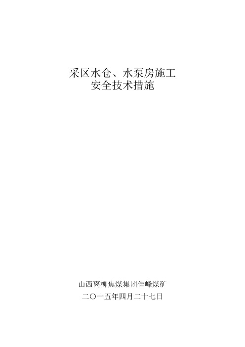 水仓水泵房施工安全技术措施