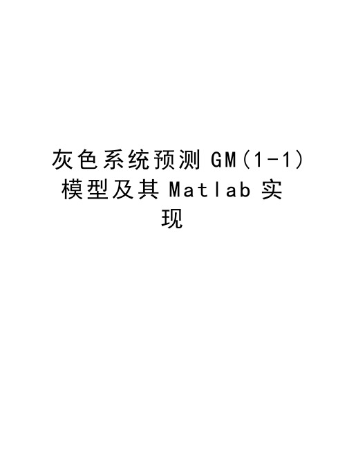 灰色系统预测GM(1-1)模型及其Matlab实现教学教材