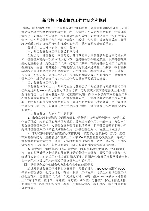 新形势下督查督办工作的研究和探讨