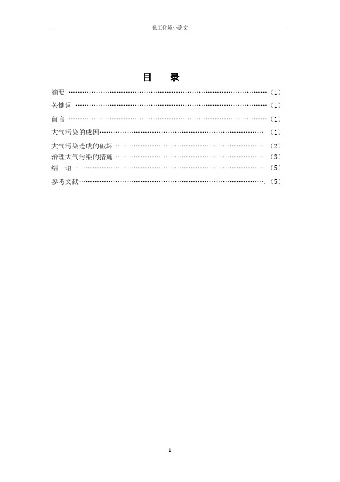 化工环境保护概论论文