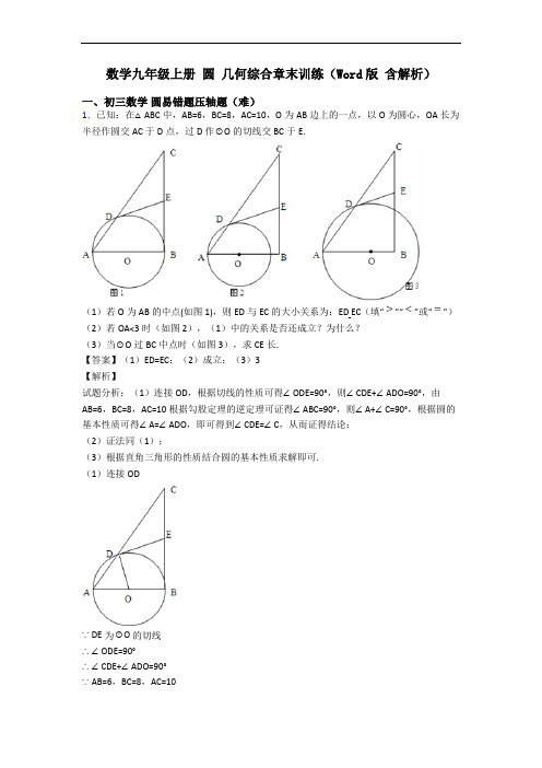 数学九年级上册 圆 几何综合章末训练(Word版 含解析)