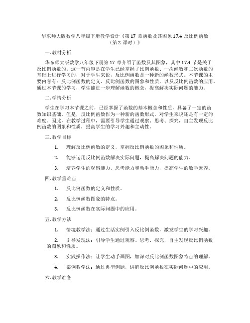 华东师大版数学八年级下册教学设计《第17章函数及其图象17.4反比例函数(第2课时)》