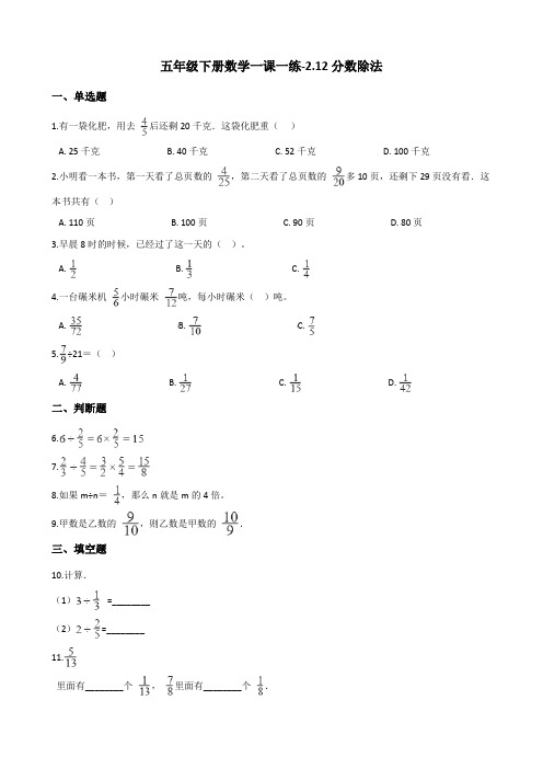 五年级下册数学一课一练-2.12分数除法 浙教版(含答案)