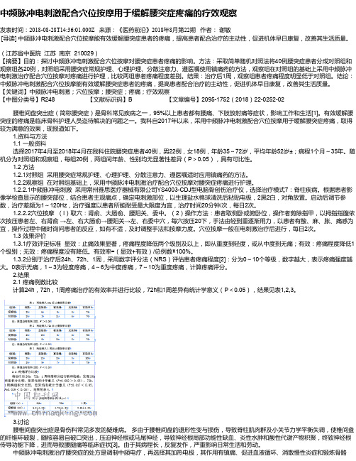 中频脉冲电刺激配合穴位按摩用于缓解腰突症疼痛的疗效观察