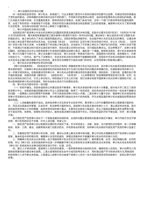 固定资产投资审计存在的问题及对策