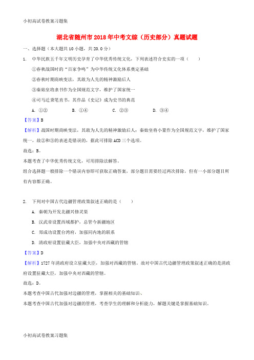 [小初高学习]湖北省随州市2018年中考文综(历史部分)真题试题(含解析)