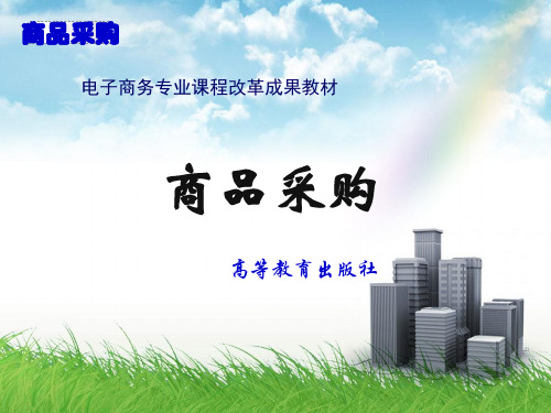 商品采购培训教材