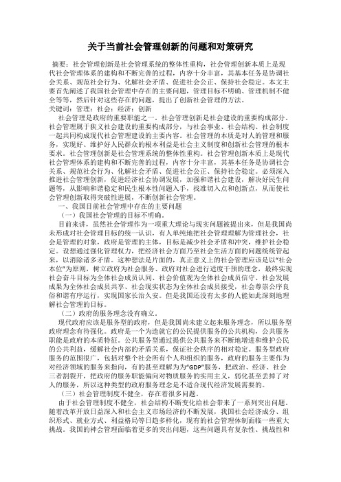 关于当前社会管理创新的问题和对策研究