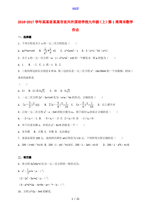 九年级数学上学期第1周周末作业(含解析) 苏科版-苏科版初中九年级全册数学试题