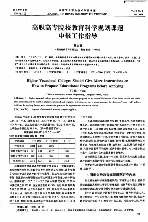 高职高专院校教育科学规划课题申报工作指导