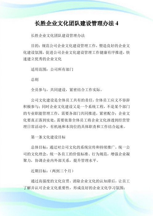 长胜企业文化团队建设管理办法4.doc