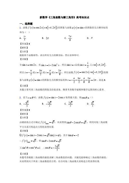 高考数学压轴专题人教版备战高考《三角函数与解三角形》难题汇编及解析