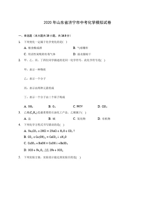 2020年山东省济宁市中考化学模拟试卷(含答案解析)