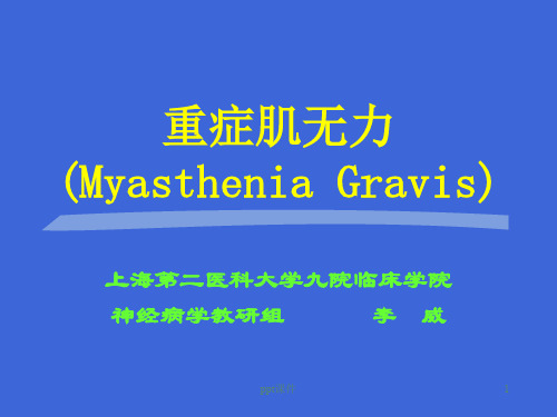 重症肌无力 ppt课件