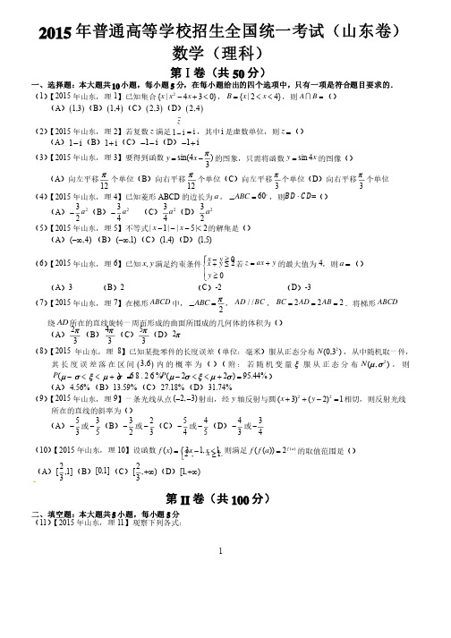 2015年高考山东理科数学试题及答案解析