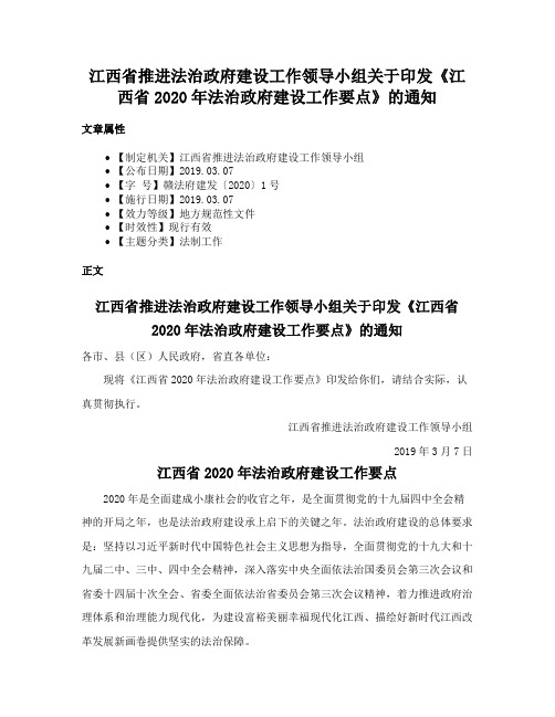 江西省推进法治政府建设工作领导小组关于印发《江西省2020年法治政府建设工作要点》的通知