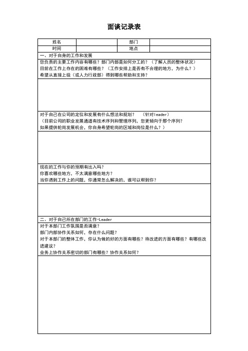 企业员工访谈面谈表