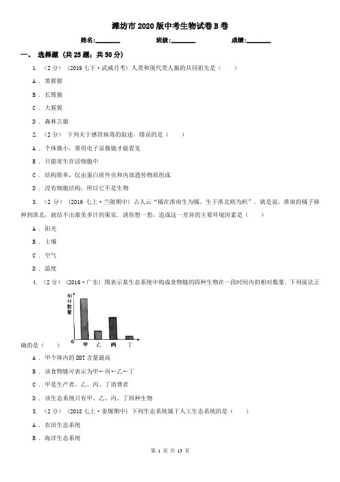 潍坊市2020版中考生物试卷B卷