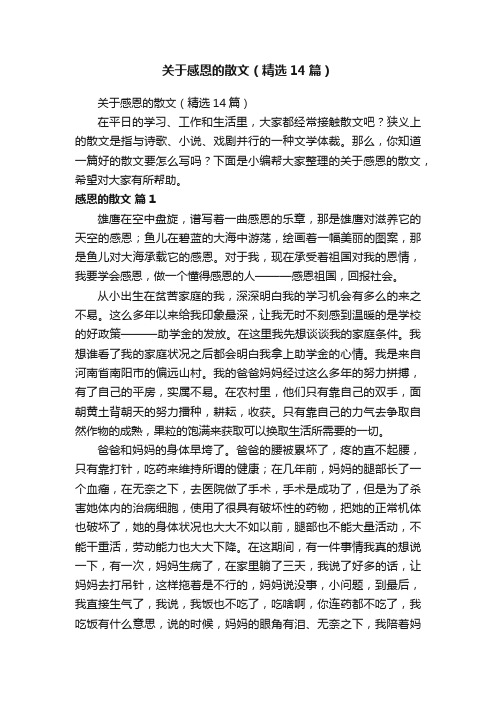 关于感恩的散文（精选14篇）