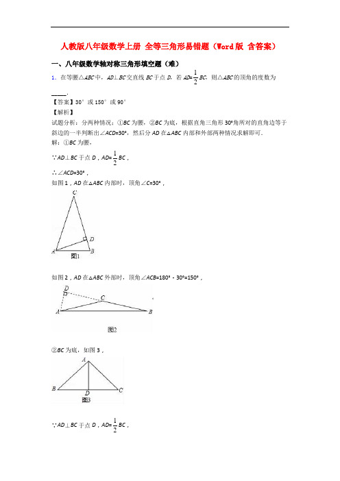 人教版八年级数学上册 全等三角形易错题(Word版 含答案)