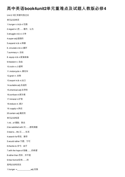 高中英语book4unit2单元重难点及试题人教版必修4