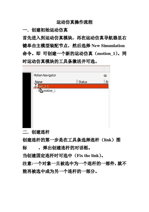 运动仿真操作流程